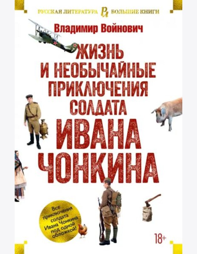 Жизнь и необычайные приключения солдата Ивана Чонкина
