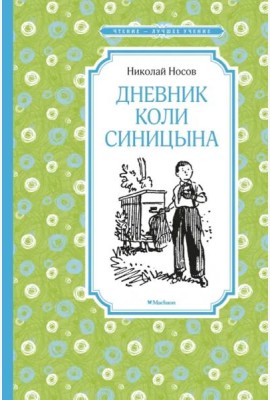 Дневник Коли Синицына