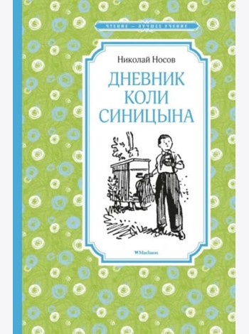 Дневник Коли Синицына