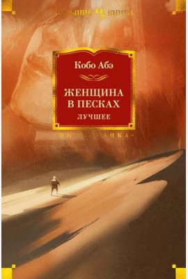 Женщина в песках. Лучшее: роман, повесть