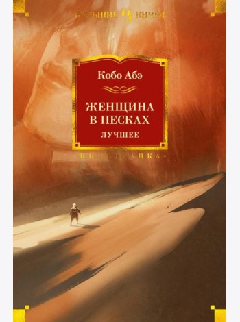 Женщина в песках. Лучшее: роман, повесть