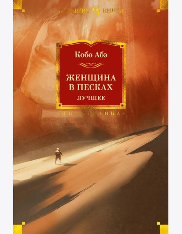 Женщина в песках. Лучшее: роман, повесть