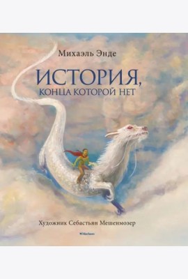 История, конца которой нет. Бесконечная история