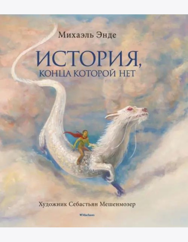История, конца которой нет. Бесконечная история