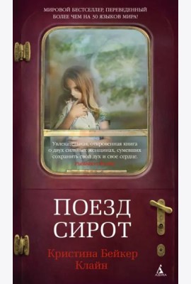 Поезд сирот