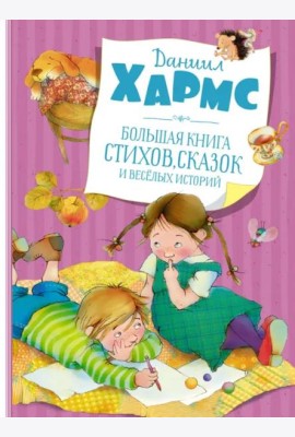 Большая книга стихов, сказок и веселых историй