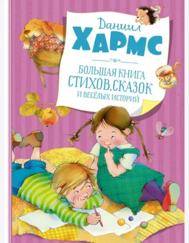 Большая книга стихов, сказок и веселых историй