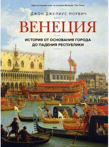 Венеция. История от основания города до падения республики