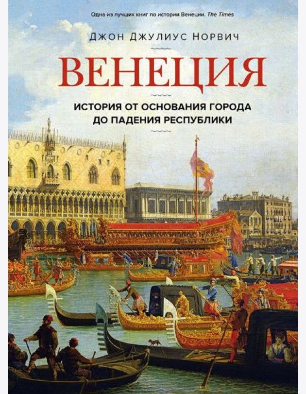 Венеция. История от основания города до падения республики