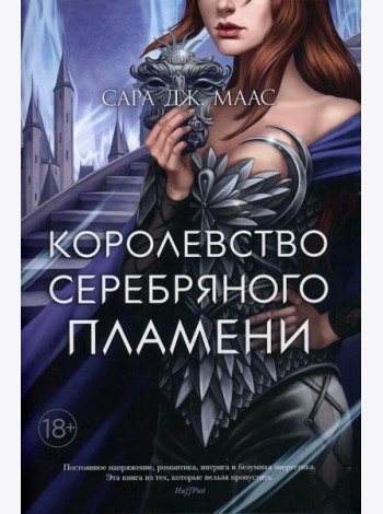 Королевство серебряного пламени: роман