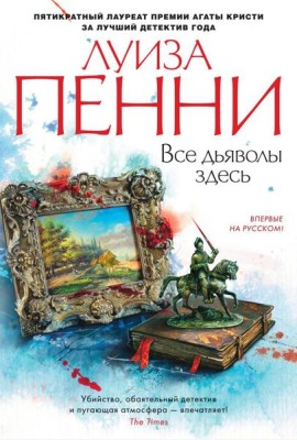 Все дьяволы здесь: роман