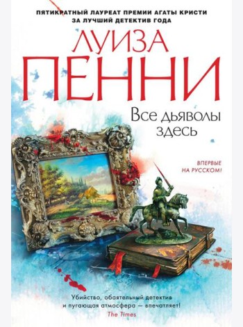 Все дьяволы здесь: роман