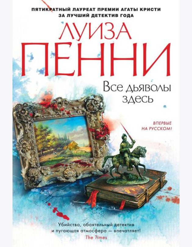Все дьяволы здесь: роман