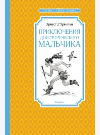 Приключения доисторического мальчика