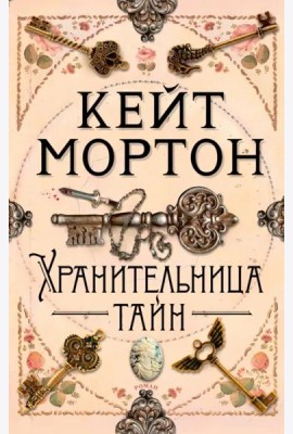 Хранительница тайн