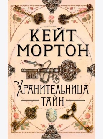 Хранительница тайн