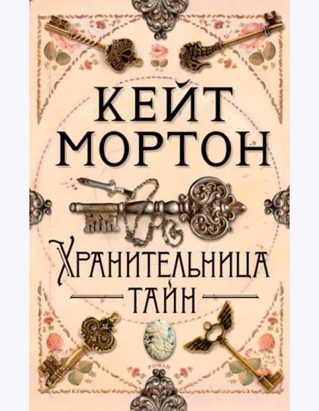 Хранительница тайн