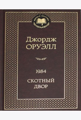 1984; Скотный двор