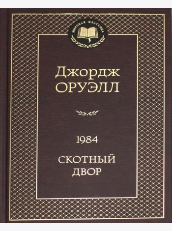 1984; Скотный двор