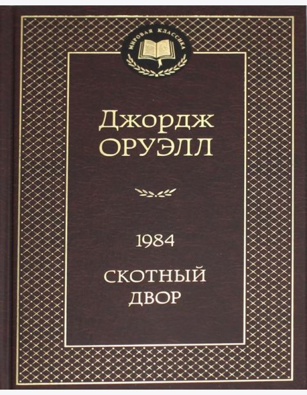 1984; Скотный двор
