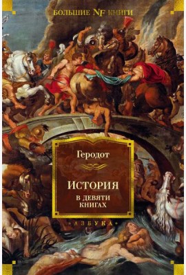 История в девяти книгах