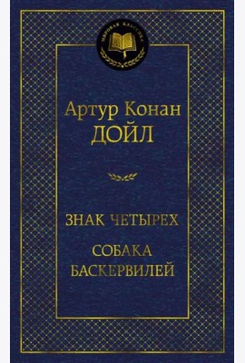Знак четырех. Собака Баскервилей