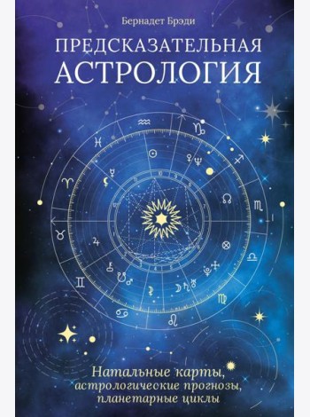 Предсказательная астрология. Натальные карты, астрологические прогнозы, планетарные циклы