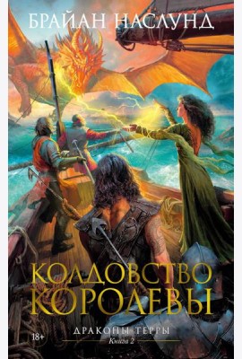 Колдовство королевы. Драконы Терры. Кн. 2: романы