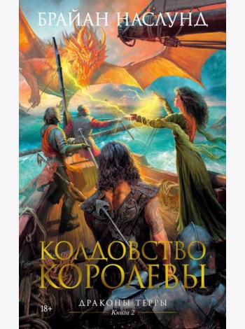 Колдовство королевы. Драконы Терры. Кн. 2: романы