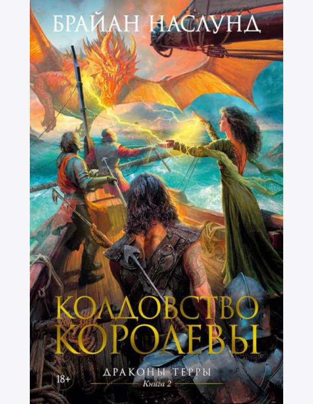Колдовство королевы. Драконы Терры. Кн. 2: романы