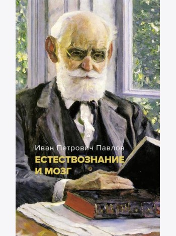 Естествознание и мозг. Сборник главных трудов великого физиолога
