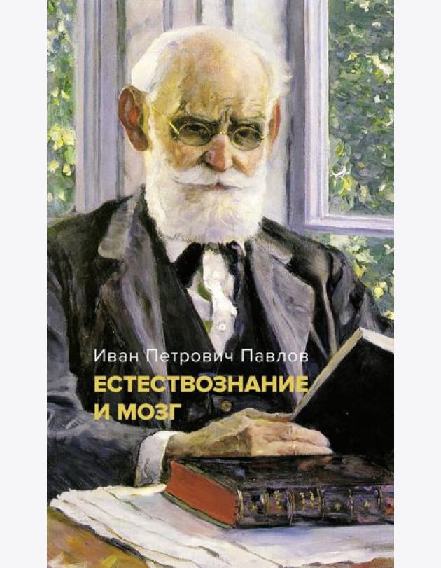 Естествознание и мозг. Сборник главных трудов великого физиолога