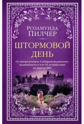 Штормовой день