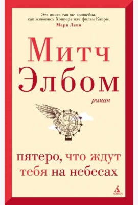 Пятеро, что ждут тебя на небесах