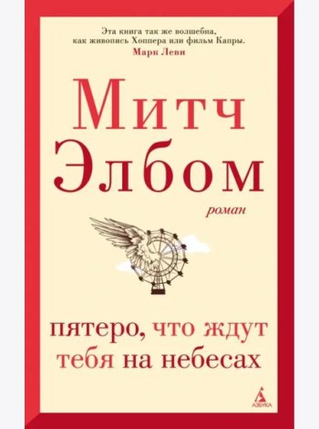 Пятеро, что ждут тебя на небесах
