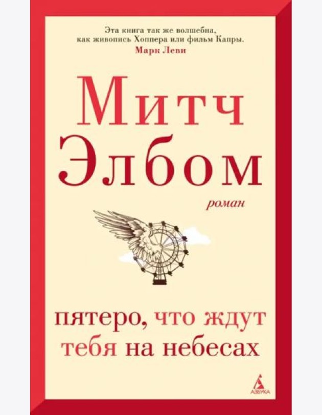 Пятеро, что ждут тебя на небесах