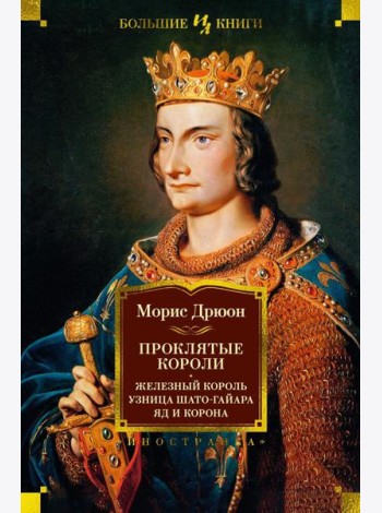 Проклятые короли. Железный король. Узница Шато-Гайара. Яд и корона: романы