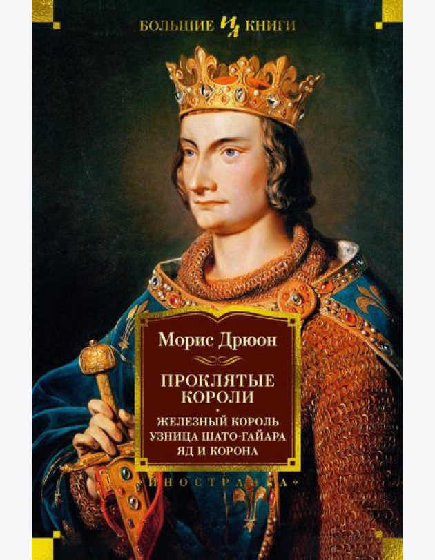 Проклятые короли. Железный король. Узница Шато-Гайара. Яд и корона: романы
