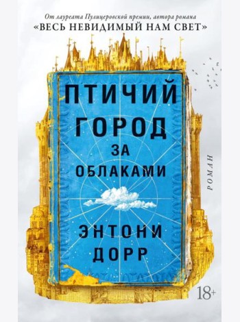 Птичий город за облаками
