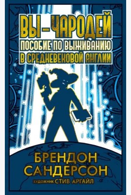 Вы - чародей: Пособие по выживанию в средневековой Англии
