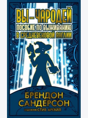Вы - чародей: Пособие по выживанию в средневековой Англии
