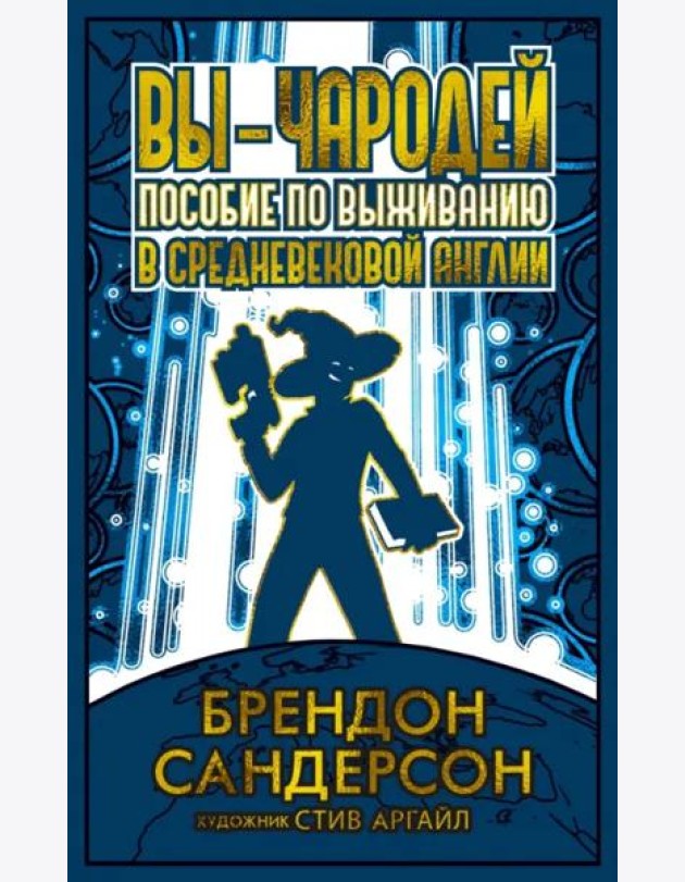 Вы - чародей: Пособие по выживанию в средневековой Англии