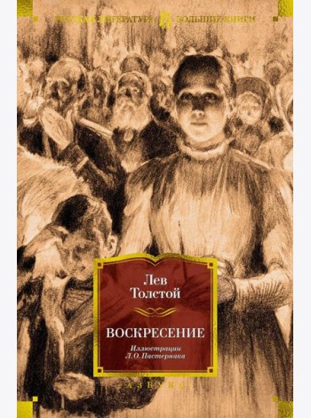 Воскресение (илл. Л. Пастернака)