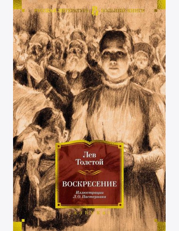 Воскресение (илл. Л. Пастернака)
