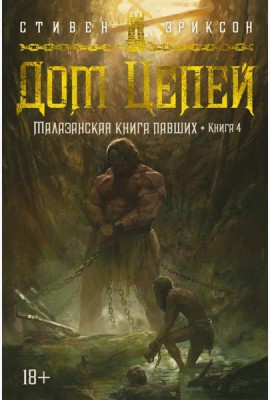 Малазанская книга павших. Кн. 4. Дом Цепей