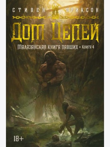 Малазанская книга павших. Кн. 4. Дом Цепей