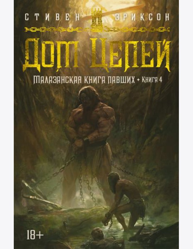 Малазанская книга павших. Кн. 4. Дом Цепей