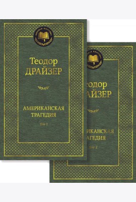 Американская трагедия. В 2 Т.: роман