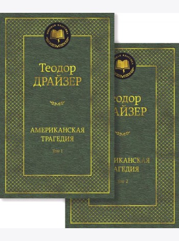 Американская трагедия. В 2 Т.: роман