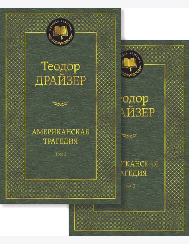 Американская трагедия. В 2 Т.: роман